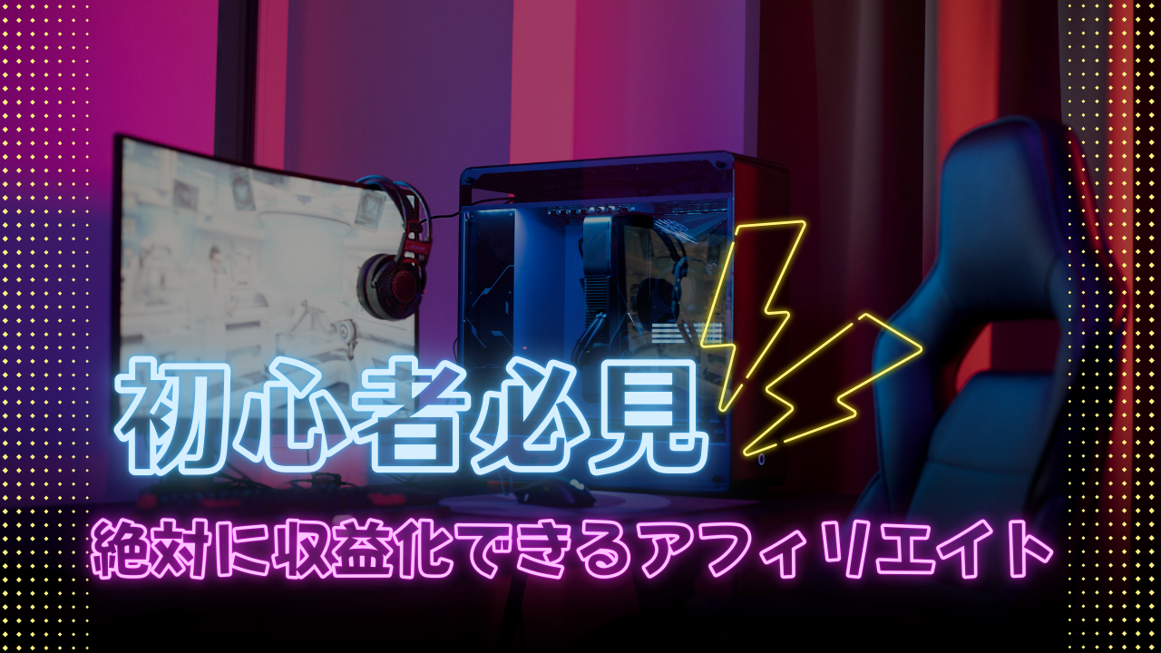 【確実に収益が生まれるアフィリエイト 】初心者だからこそ焦らず こなすべき手順とは！